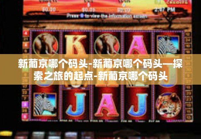 新葡京哪个码头-新葡京哪个码头—探索之旅的起点-新葡京哪个码头 新葡京哪个码头-新葡京哪个码头—探索之旅的起点-新葡京哪个码头