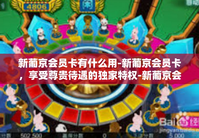 新葡京会员卡有什么用-新葡京会员卡，享受尊贵待遇的独家特权-新葡京会员卡有什么用
