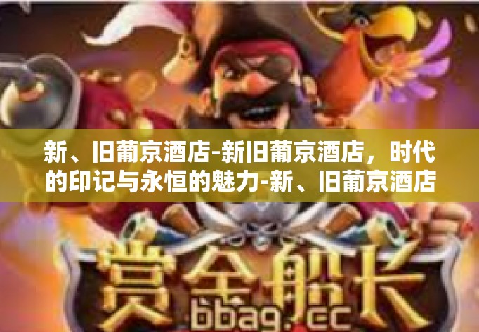 新、旧葡京酒店-新旧葡京酒店，时代的印记与永恒的魅力-新、旧葡京酒店