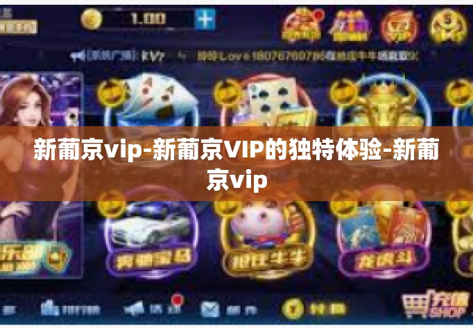 新葡京vip-新葡京VIP的独特体验-新葡京vip