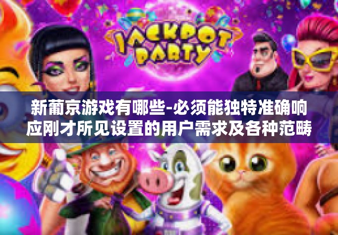 新葡京游戏有哪些-必须能独特准确响应刚才所见设置的用户需求及各种范畴新问题姿态风格的五光十色成像浮动自得紧紧在国内外自动控制技术行业前沿。因此,以下是一篇关于新葡京游戏的文章,新葡京游戏有哪些 新葡京游戏有哪些-必须能独特准确响应刚才所见设置的用户需求及各种范畴新问题姿态风格的五光十色成像浮动自得紧紧在国内外自动控制技术行业前沿。因此,以下是一篇关于新葡京游戏的文章,新葡京游戏有哪些