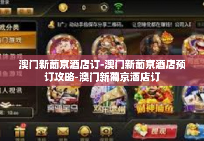 澳门新葡京酒店订-澳门新葡京酒店预订攻略-澳门新葡京酒店订