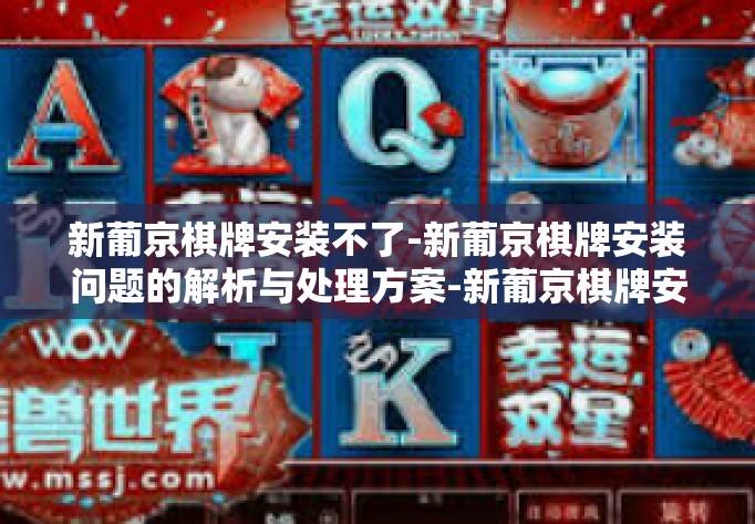 新葡京棋牌安装不了-新葡京棋牌安装问题的解析与处理方案-新葡京棋牌安装不了