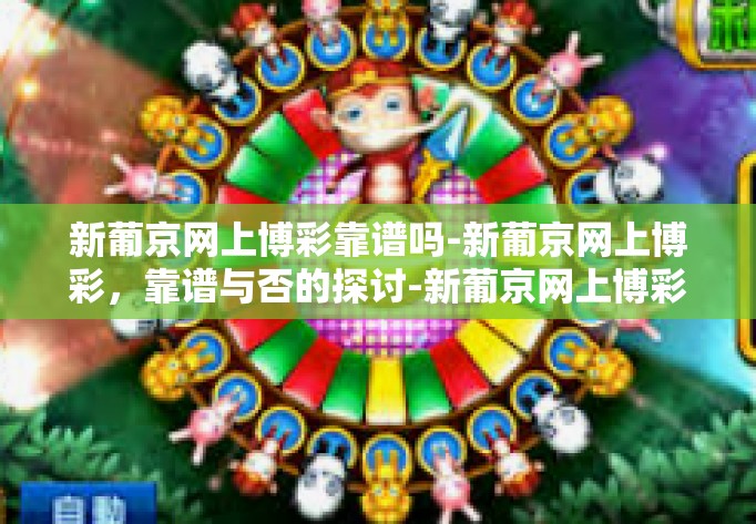 新葡京网上博彩靠谱吗-新葡京网上博彩，靠谱与否的探讨-新葡京网上博彩靠谱吗