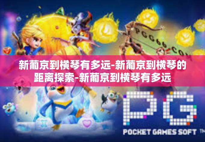 新葡京到横琴有多远-新葡京到横琴的距离探索-新葡京到横琴有多远