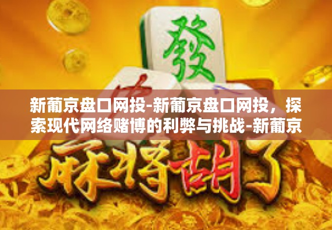 新葡京盘口网投-新葡京盘口网投，探索现代网络赌博的利弊与挑战-新葡京盘口网投