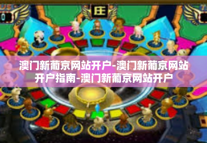 澳门新葡京网站开户-澳门新葡京网站开户指南-澳门新葡京网站开户