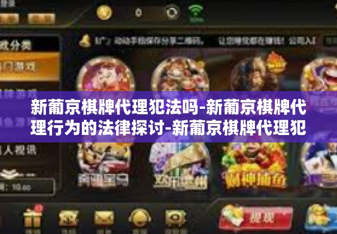 新葡京棋牌代理犯法吗-新葡京棋牌代理行为的法律探讨-新葡京棋牌代理犯法吗