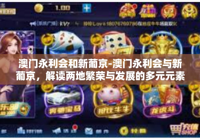 澳门永利会和新葡京-澳门永利会与新葡京，解读两地繁荣与发展的多元元素-澳门永利会和新葡京