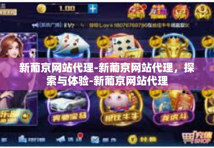 新葡京网站代理-新葡京网站代理，探索与体验-新葡京网站代理