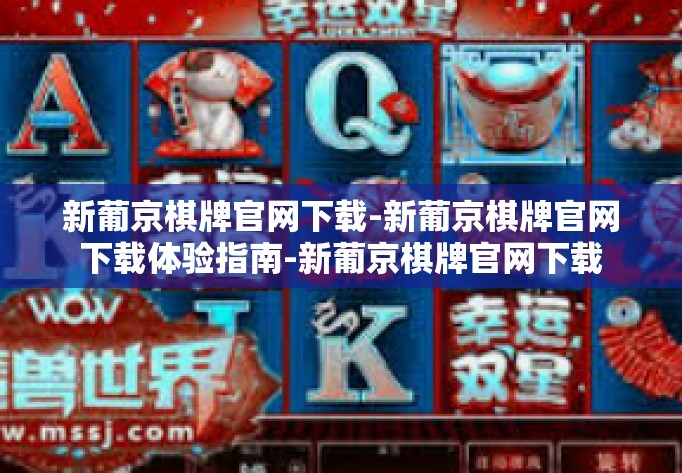 新葡京棋牌官网下载-新葡京棋牌官网下载体验指南-新葡京棋牌官网下载