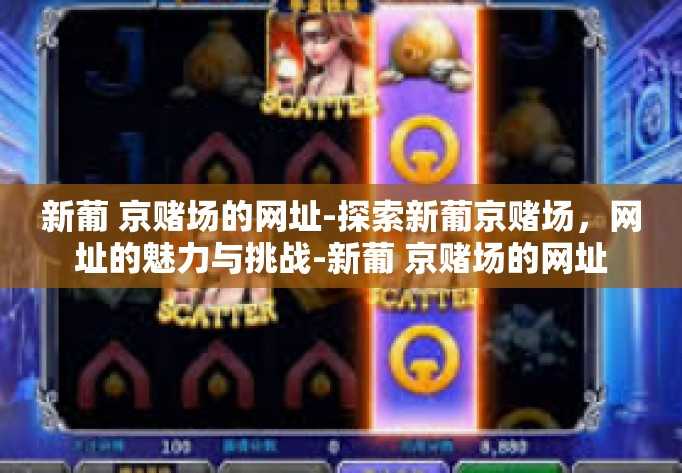 新葡 京赌场的网址-探索新葡京赌场，网址的魅力与挑战-新葡 京赌场的网址