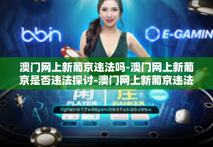 澳门网上新葡京违法吗-澳门网上新葡京是否违法探讨-澳门网上新葡京违法吗