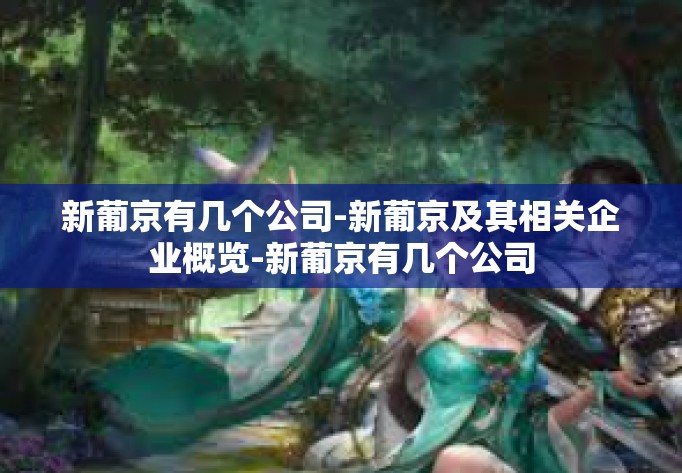 新葡京有几个公司-新葡京及其相关企业概览-新葡京有几个公司