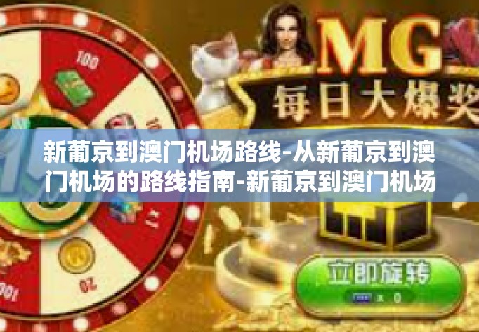 新葡京到澳门机场路线-从新葡京到澳门机场的路线指南-新葡京到澳门机场路线