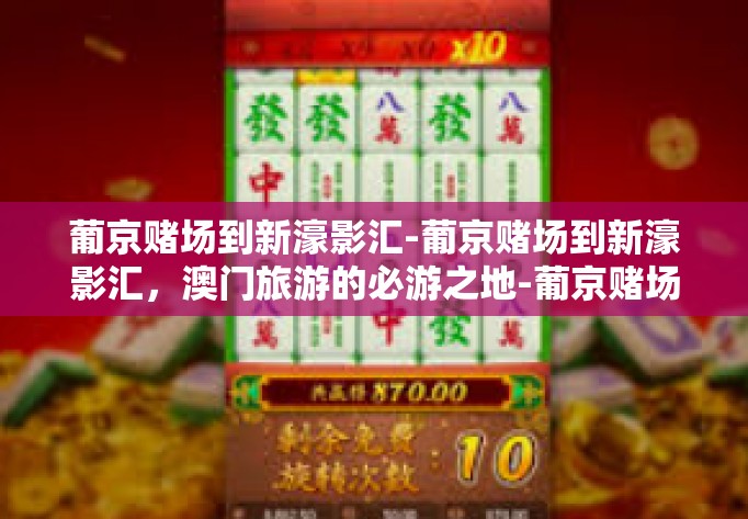 葡京赌场到新濠影汇-葡京赌场到新濠影汇，澳门旅游的必游之地-葡京赌场到新濠影汇
