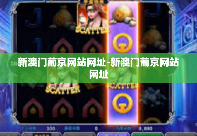 新澳门葡京网站网址-新澳门葡京网站网址
