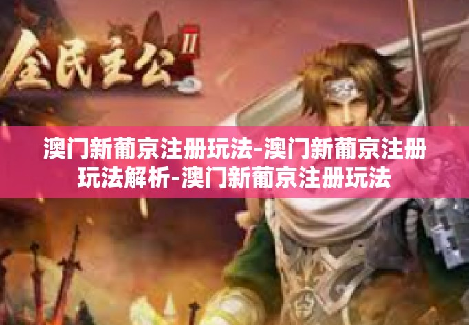 澳门新葡京注册玩法-澳门新葡京注册玩法解析-澳门新葡京注册玩法 澳门新葡京注册玩法-澳门新葡京注册玩法解析-澳门新葡京注册玩法