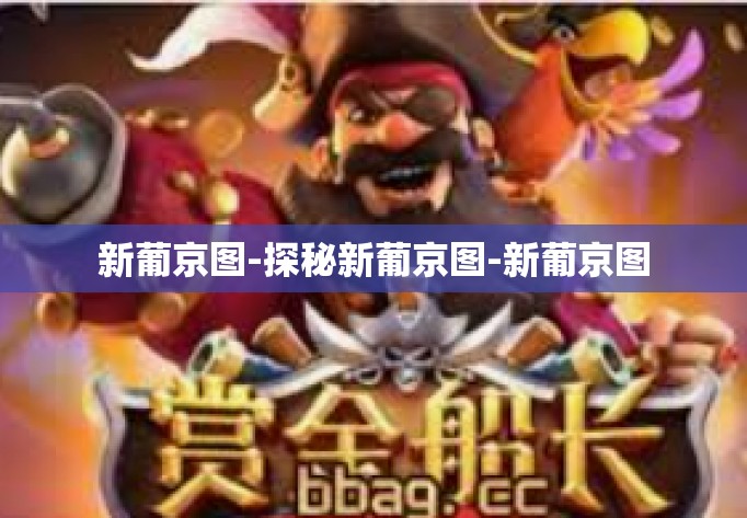 新葡京图-探秘新葡京图-新葡京图 新葡京图-探秘新葡京图-新葡京图