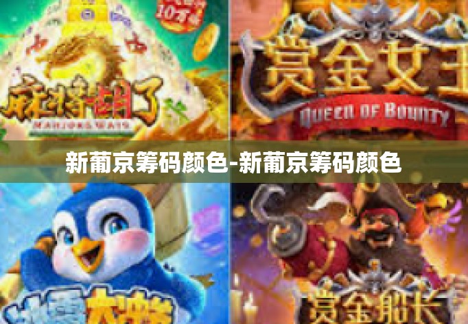 新葡京筹码颜色-新葡京筹码颜色 新葡京筹码颜色-新葡京筹码颜色
