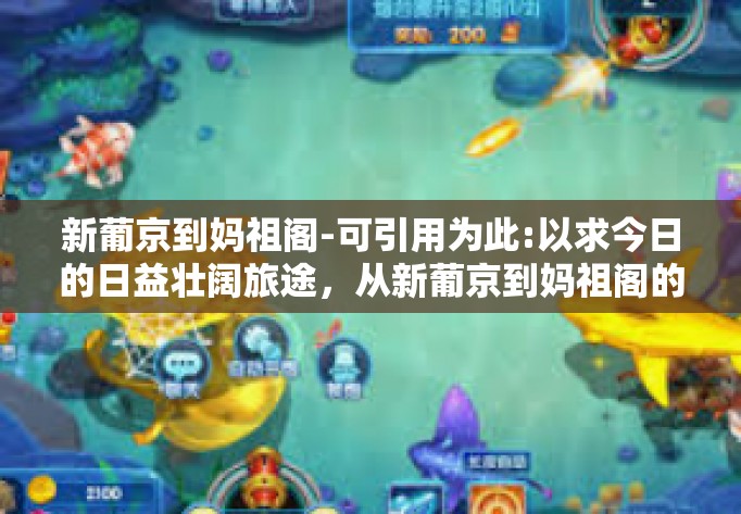 新葡京到妈祖阁-可引用为此:以求今日的日益壮阔旅途，从新葡京到妈祖阁的探秘之旅-新葡京到妈祖阁