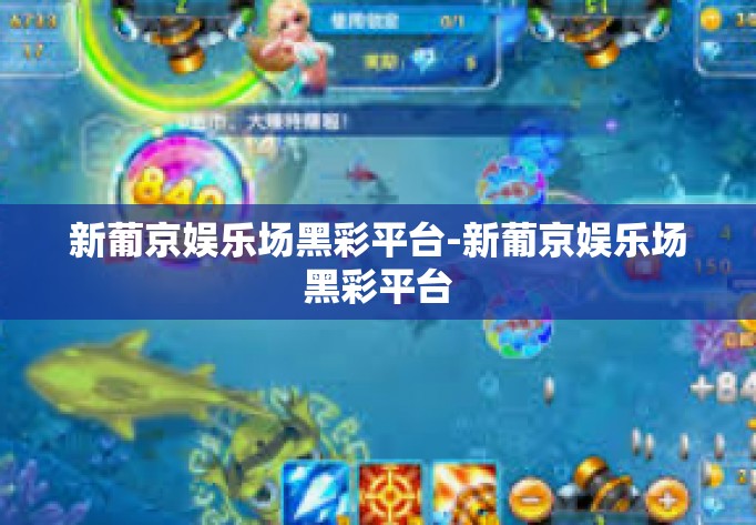新葡京娱乐场黑彩平台-新葡京娱乐场黑彩平台