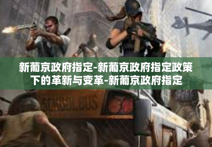 新葡京政府指定-新葡京政府指定政策下的革新与变革-新葡京政府指定 新葡京政府指定-新葡京政府指定政策下的革新与变革-新葡京政府指定