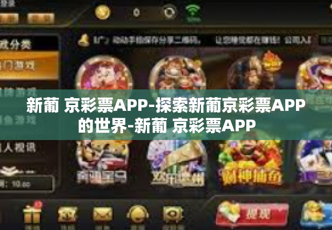 新葡 京彩票APP-探索新葡京彩票APP的世界-新葡 京彩票APP 新葡 京彩票APP-探索新葡京彩票APP的世界-新葡 京彩票APP