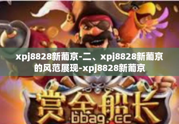 xpj8828新葡京-二、xpj8828新葡京的风范展现-xpj8828新葡京