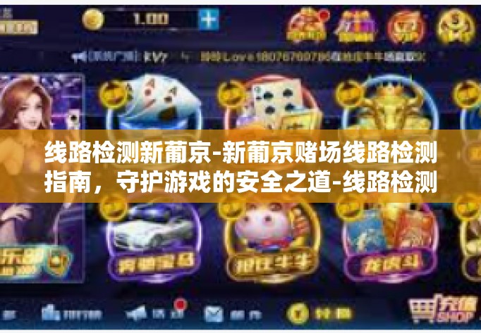 线路检测新葡京-新葡京赌场线路检测指南,守护游戏的安全之道-线路检测新葡京 线路检测新葡京-新葡京赌场线路检测指南,守护游戏的安全之道-线路检测新葡京