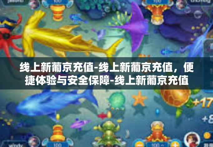 线上新葡京充值-线上新葡京充值,便捷体验与安全保障-线上新葡京充值 线上新葡京充值-线上新葡京充值,便捷体验与安全保障-线上新葡京充值