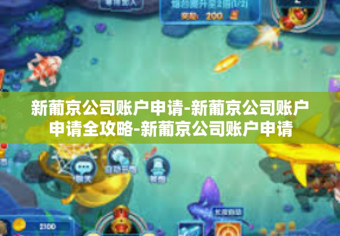 新葡京公司账户申请-新葡京公司账户申请全攻略-新葡京公司账户申请 新葡京公司账户申请-新葡京公司账户申请全攻略-新葡京公司账户申请