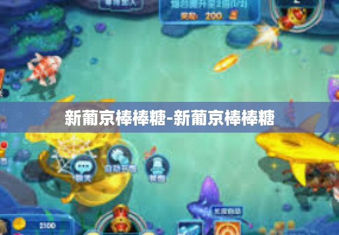 新葡京棒棒糖-新葡京棒棒糖