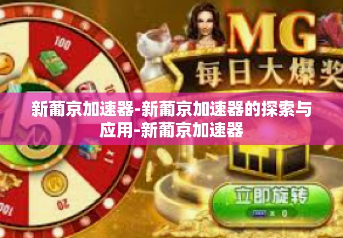 新葡京加速器-新葡京加速器的探索与应用-新葡京加速器