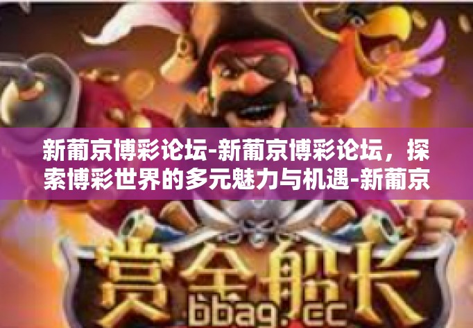 新葡京博彩论坛-新葡京博彩论坛,探索博彩世界的多元魅力与机遇-新葡京博彩论坛 新葡京博彩论坛-新葡京博彩论坛,探索博彩世界的多元魅力与机遇-新葡京博彩论坛