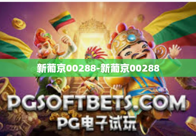 新葡京00288-新葡京00288 新葡京00288-新葡京00288