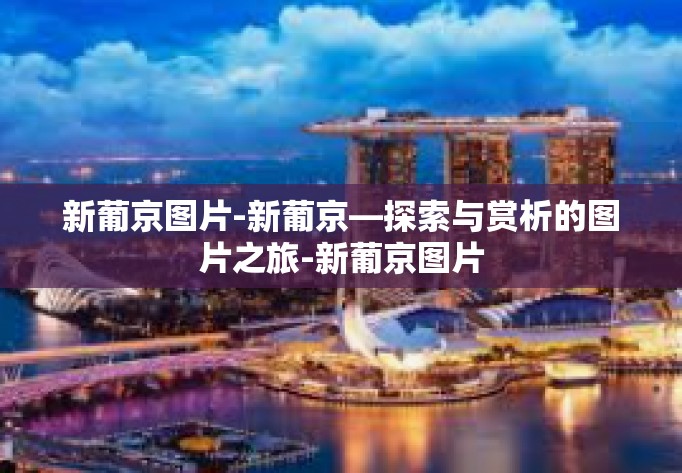 新葡京图片-新葡京—探索与赏析的图片之旅-新葡京图片 新葡京图片-新葡京—探索与赏析的图片之旅-新葡京图片