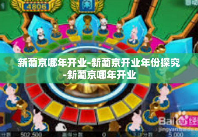 新葡京哪年开业-新葡京开业年份探究-新葡京哪年开业 新葡京哪年开业-新葡京开业年份探究-新葡京哪年开业