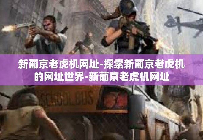 新葡京老虎机网址-探索新葡京老虎机的网址世界-新葡京老虎机网址 新葡京老虎机网址-探索新葡京老虎机的网址世界-新葡京老虎机网址