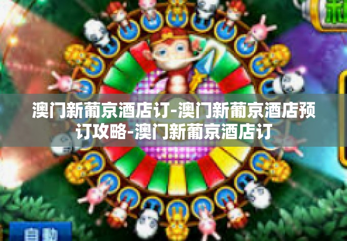 澳门新葡京酒店订-澳门新葡京酒店预订攻略-澳门新葡京酒店订