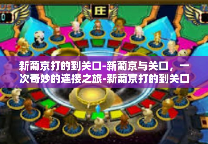 新葡京打的到关口-新葡京与关口，一次奇妙的连接之旅-新葡京打的到关口