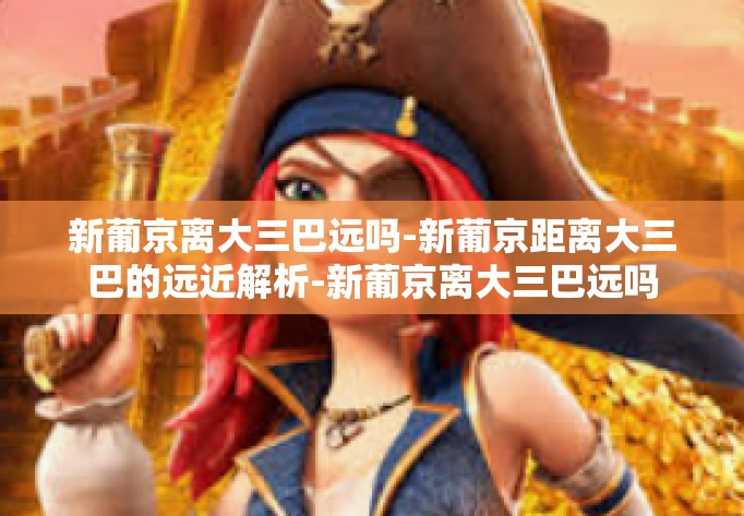 新葡京离大三巴远吗-新葡京距离大三巴的远近解析-新葡京离大三巴远吗 新葡京离大三巴远吗-新葡京距离大三巴的远近解析-新葡京离大三巴远吗