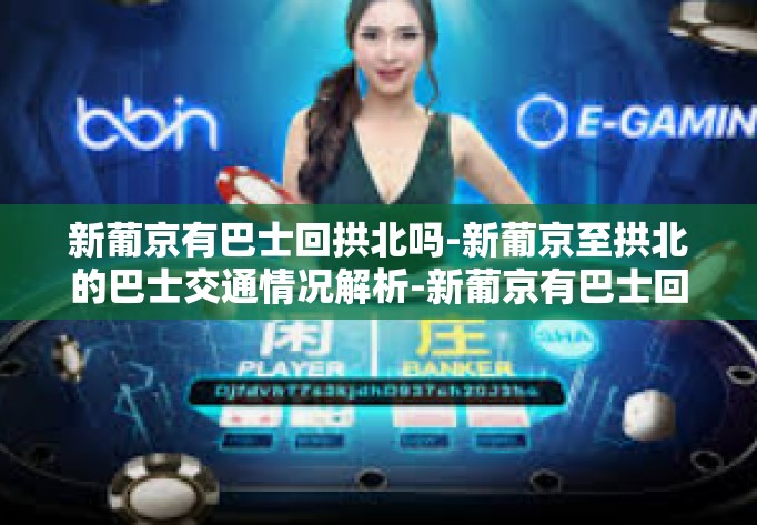 新葡京有巴士回拱北吗-新葡京至拱北的巴士交通情况解析-新葡京有巴士回拱北吗 新葡京有巴士回拱北吗-新葡京至拱北的巴士交通情况解析-新葡京有巴士回拱北吗