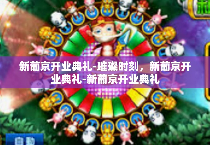 新葡京开业典礼-璀璨时刻,新葡京开业典礼-新葡京开业典礼 新葡京开业典礼-璀璨时刻,新葡京开业典礼-新葡京开业典礼