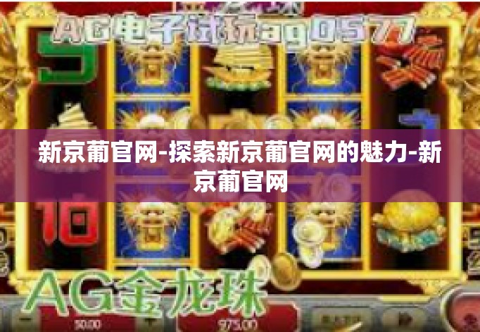 新京葡官网-探索新京葡官网的魅力-新京葡官网