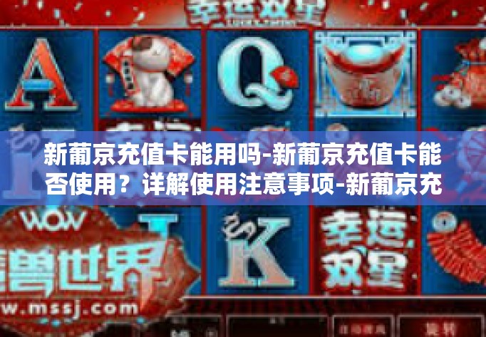 新葡京充值卡能用吗-新葡京充值卡能否使用？详解使用注意事项-新葡京充值卡能用吗