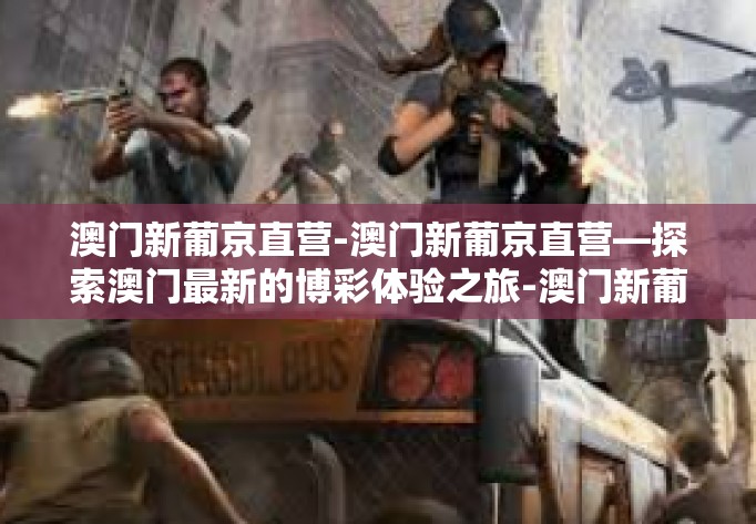 澳门新葡京直营-澳门新葡京直营—探索澳门最新的博彩体验之旅-澳门新葡京直营 澳门新葡京直营-澳门新葡京直营—探索澳门最新的博彩体验之旅-澳门新葡京直营