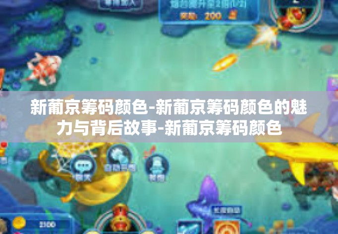 新葡京筹码颜色-新葡京筹码颜色的魅力与背后故事-新葡京筹码颜色 新葡京筹码颜色-新葡京筹码颜色的魅力与背后故事-新葡京筹码颜色