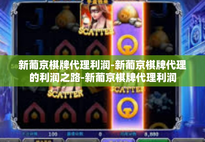 新葡京棋牌代理利润-新葡京棋牌代理的利润之路-新葡京棋牌代理利润