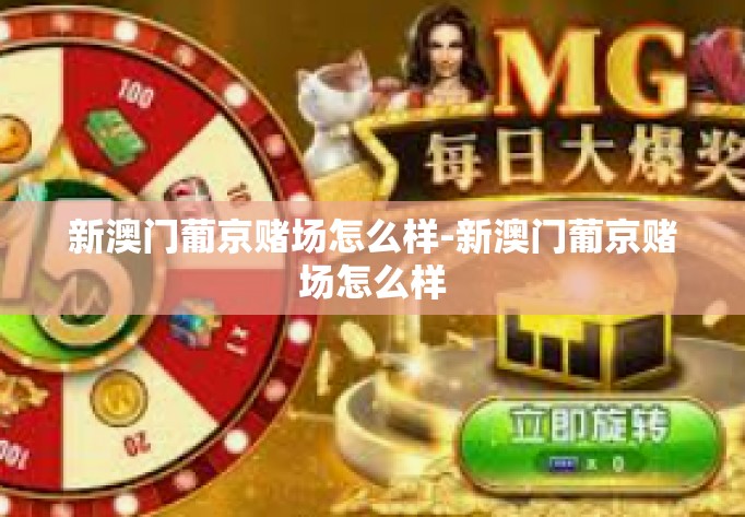 新澳门葡京赌场怎么样-新澳门葡京赌场怎么样